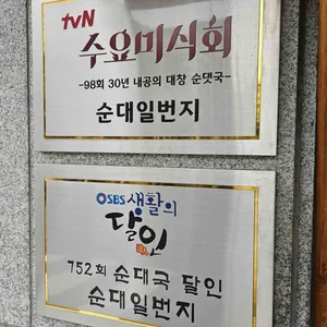 순대일번지 리뷰 사진