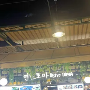 연남토마 리뷰 사진