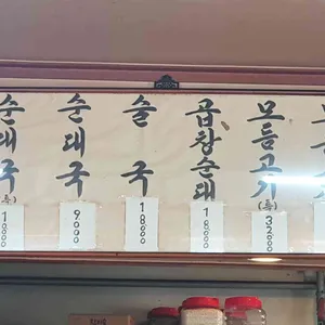 순대일번지 리뷰 사진