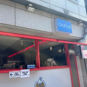 츄플러스 리뷰 사진