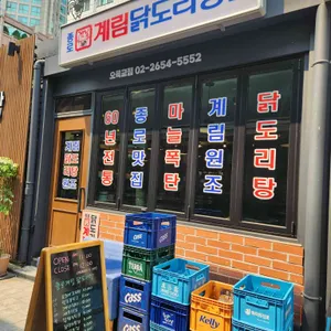 종로계림닭도리탕원조 리뷰 사진