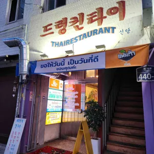 드렁킨타이 리뷰 사진