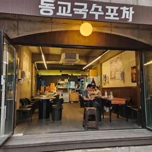 동교국수포차 리뷰 사진