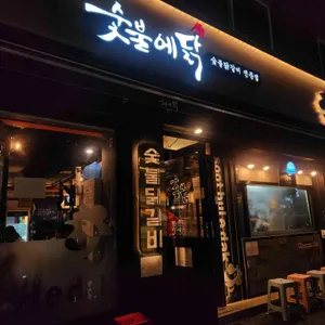 숯불에닭 리뷰 사진