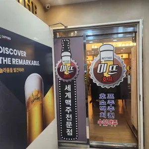 미뜨2 세계맥주전문점 리뷰 사진