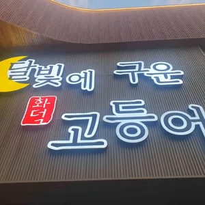 달빛에구운고등어 리뷰 사진
