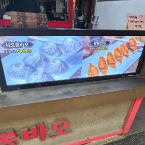 원보만두 리뷰 사진