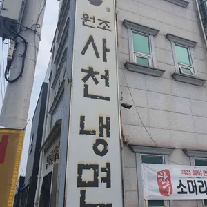 원조사천냉면 리뷰 사진