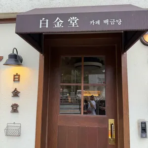 백금당 사진