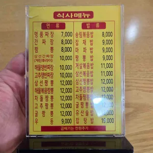 중화요리송림 리뷰 사진