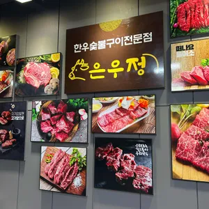 은우정 리뷰 사진