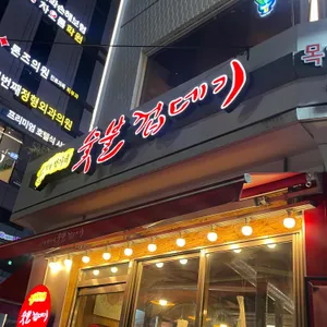 박달박가네숯불껍데기 사진