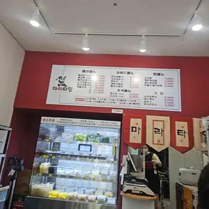 마라타임마라탕 리뷰 사진
