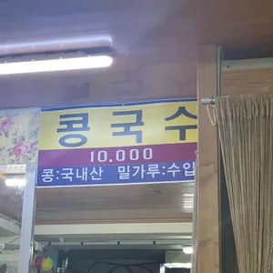 진미콩칼국수 리뷰 사진
