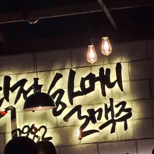 역전할머니맥주 리뷰 사진