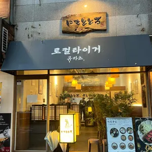 로컬타이거 규카츠 리뷰 사진