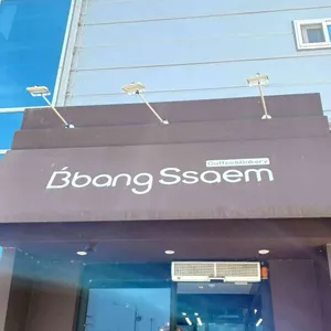 빵쌤 리뷰 사진
