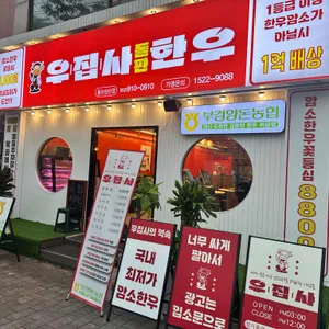 우집사돌판한우 리뷰 사진