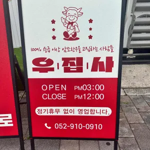 우집사돌판한우 리뷰 사진