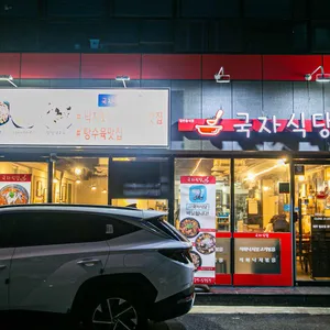 국자식당 리뷰 사진