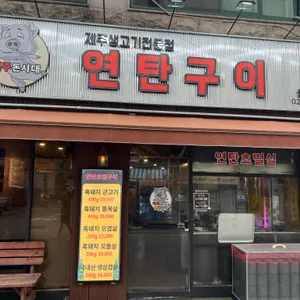 제주 돈시대 리뷰 사진