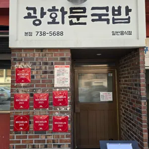 광화문국밥 대표 사진