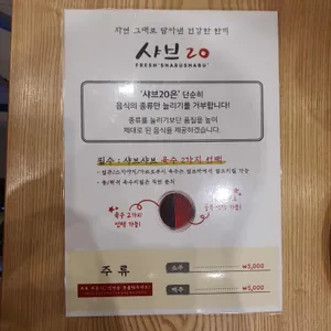 샤브20 리뷰 사진