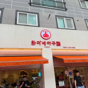 하마네아구찜 리뷰 사진