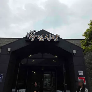 왕길식당 리뷰 사진