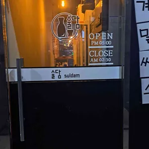 술담 리뷰 사진