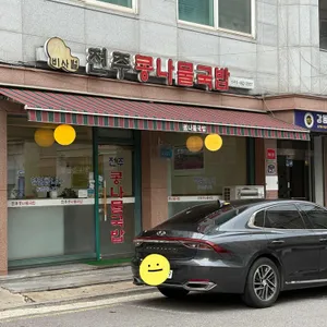 비사벌전주콩나물국밥 리뷰 사진