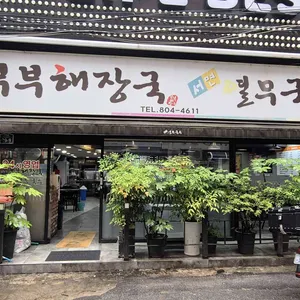 부부해장국 리뷰 사진