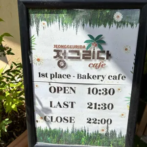 정그리다 리뷰 사진