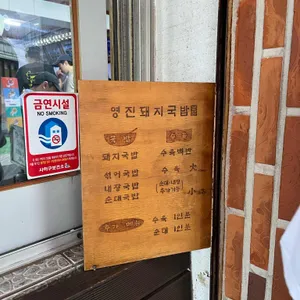 영진돼지국밥 리뷰 사진