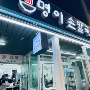 명이칼국수 리뷰 사진