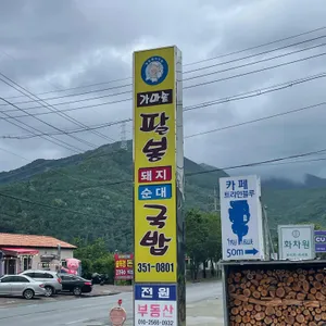 팔봉국밥 대표 사진