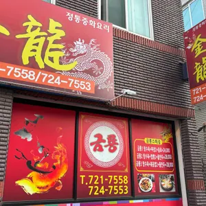 금룡 리뷰 사진
