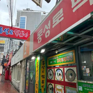동성로떡볶이 리뷰 사진