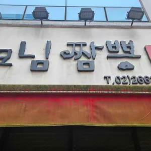 사모님짬뽕 리뷰 사진