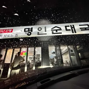 명인순대국 리뷰 사진
