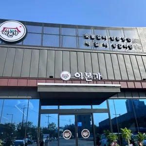 이본가 리뷰 사진