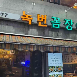 녹번꼼장어 리뷰 사진