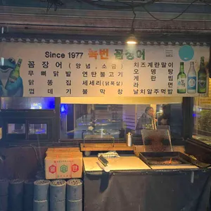 녹번꼼장어 리뷰 사진