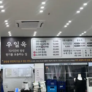 우일옥 리뷰 사진