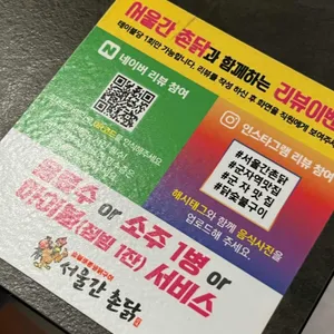 서울간촌닭 리뷰 사진