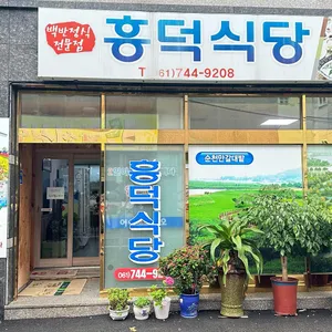 흥덕식당 리뷰 사진
