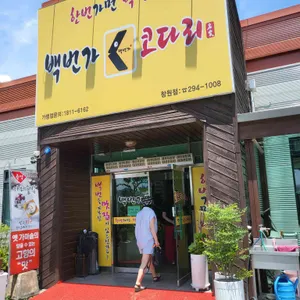 백번가코다리 리뷰 사진