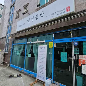일상정찬 리뷰 사진