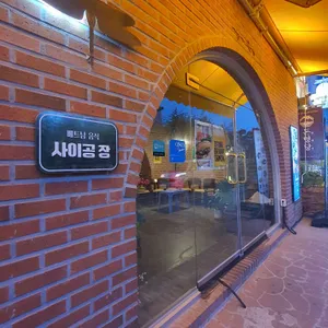 사이공장 리뷰 사진