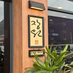 장원막국수 리뷰 사진